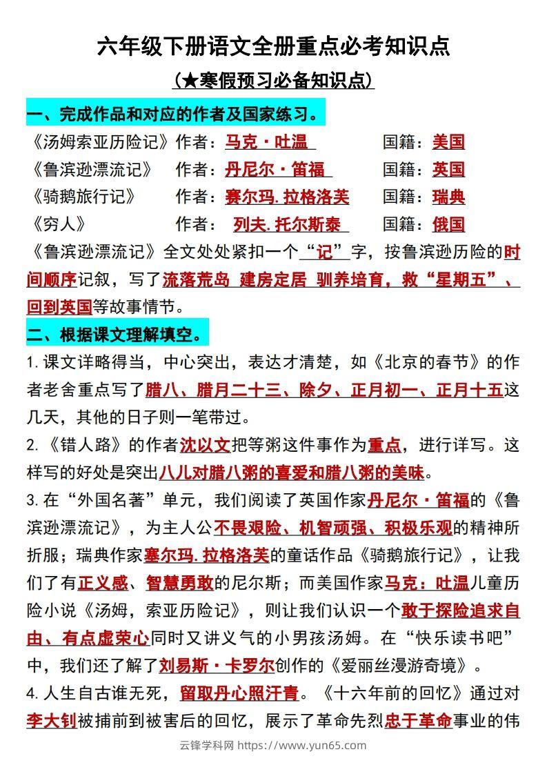 六年级语文下册知识点归纳总复习-云锋学科网