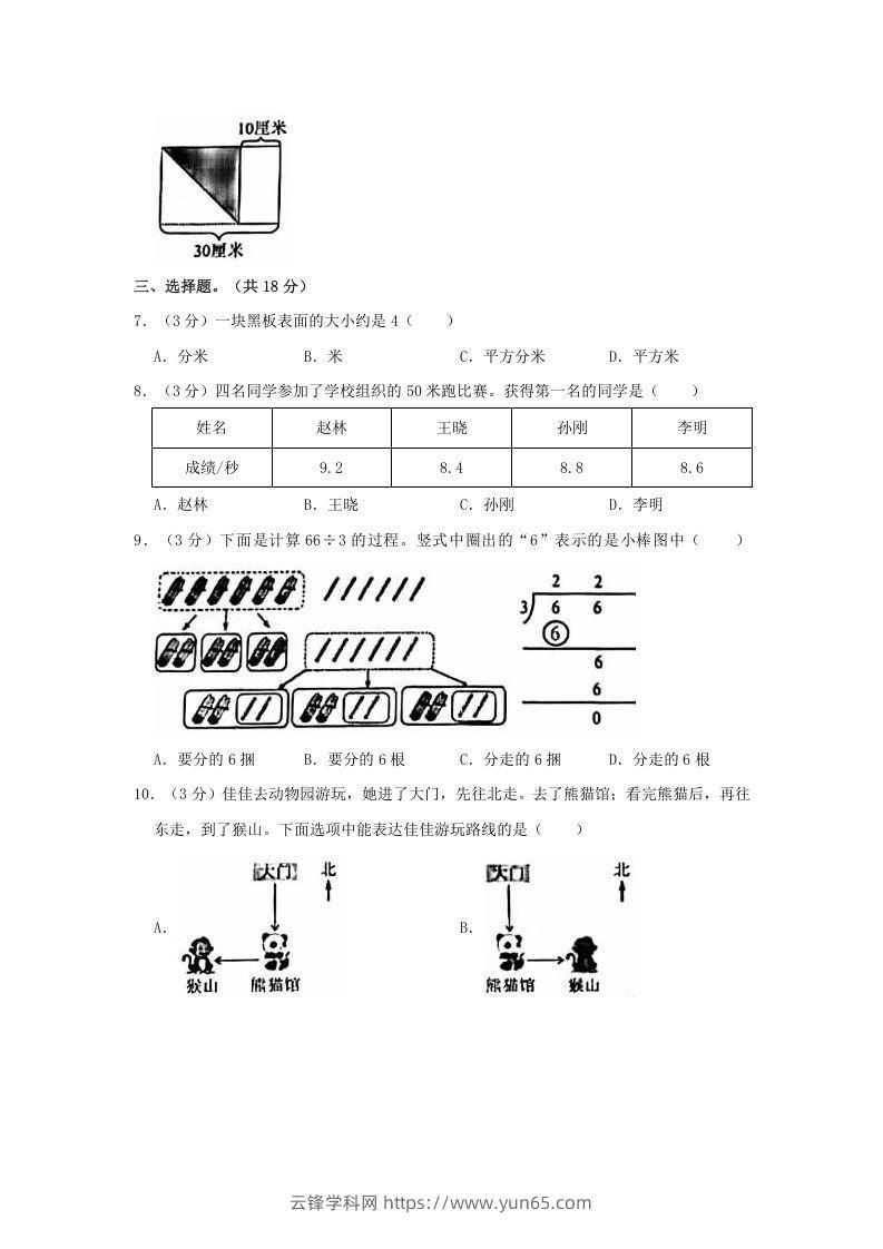 图片[2]-2020-2021学年北京市朝阳区三年级下学期期末数学试卷及答案(Word版)-云锋学科网