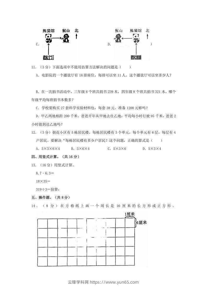 图片[3]-2020-2021学年北京市朝阳区三年级下学期期末数学试卷及答案(Word版)-云锋学科网