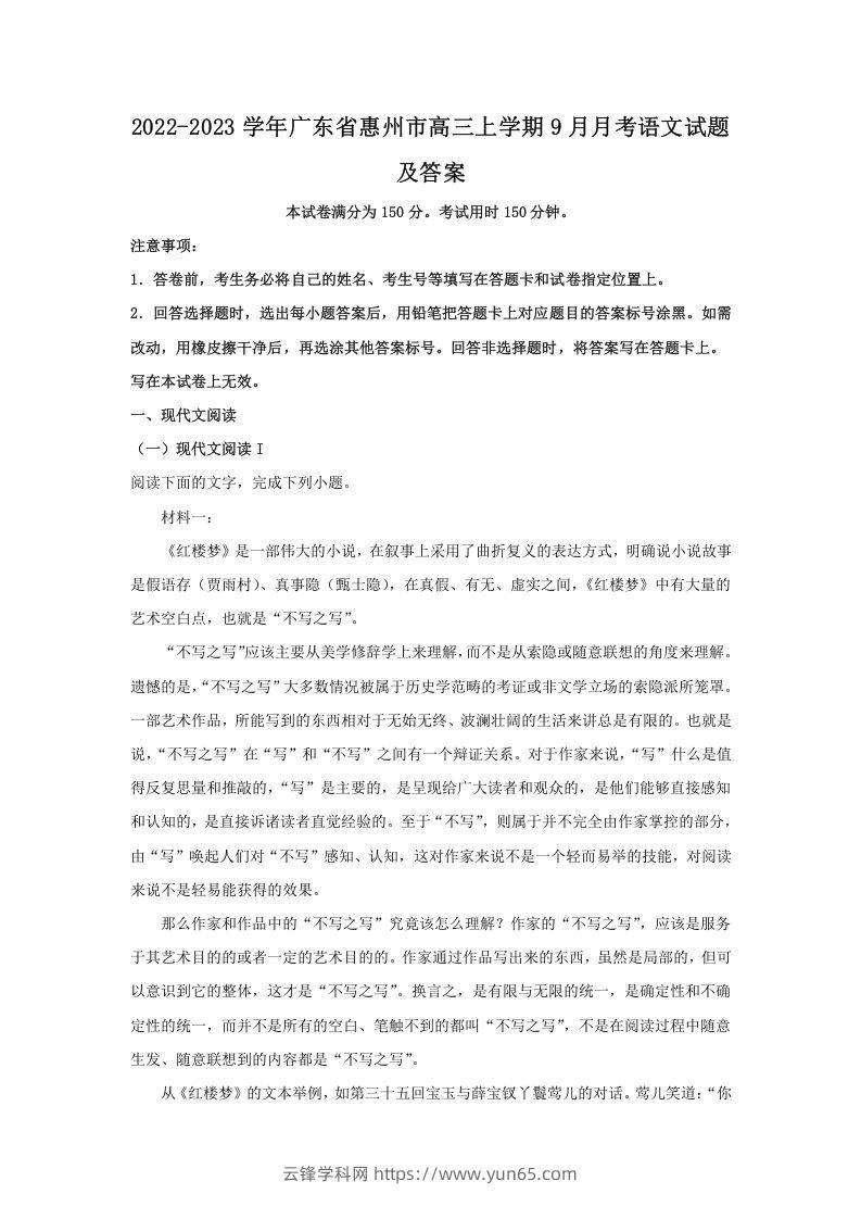 2022-2023学年广东省惠州市高三上学期9月月考语文试题及答案(Word版)-云锋学科网