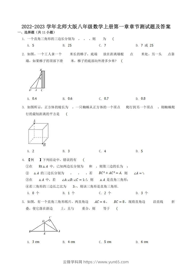 2022-2023学年北师大版八年级数学上册第一章章节测试题及答案(Word版)-云锋学科网