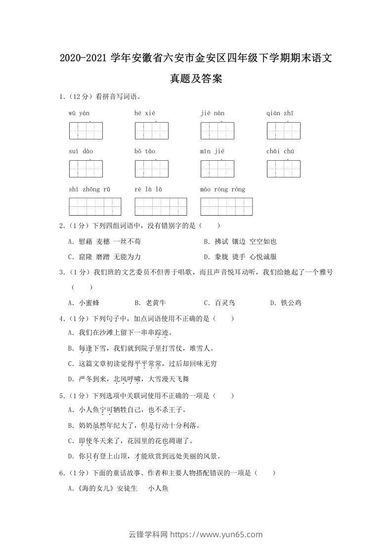 2020-2021学年安徽省六安市金安区四年级下学期期末语文真题及答案(Word版)-云锋学科网