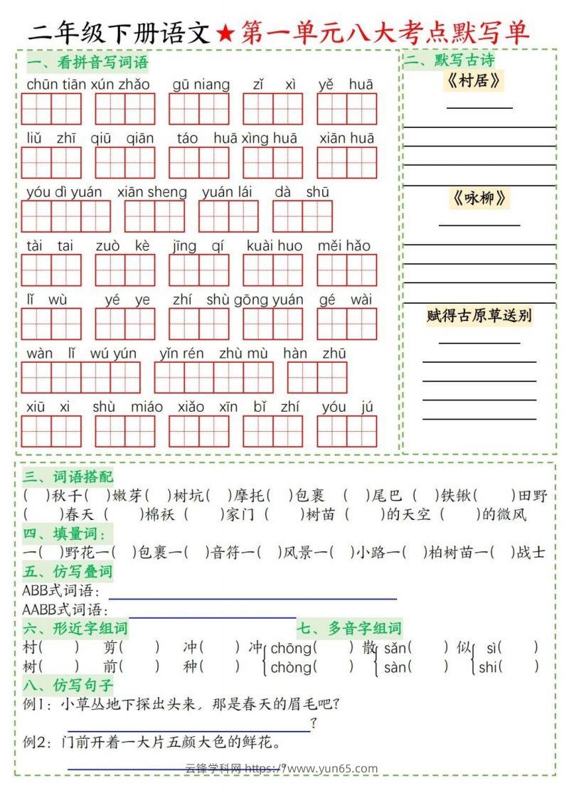 二年级下册语文1-8单元考点默写单-云锋学科网