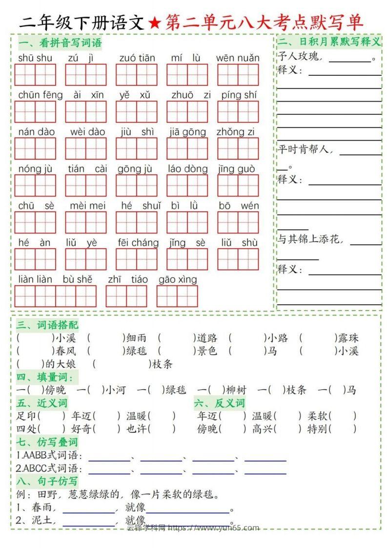 图片[2]-二年级下册语文1-8单元考点默写单-云锋学科网