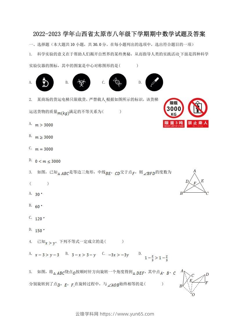 2022-2023学年山西省太原市八年级下学期期中数学试题及答案(Word版)-云锋学科网