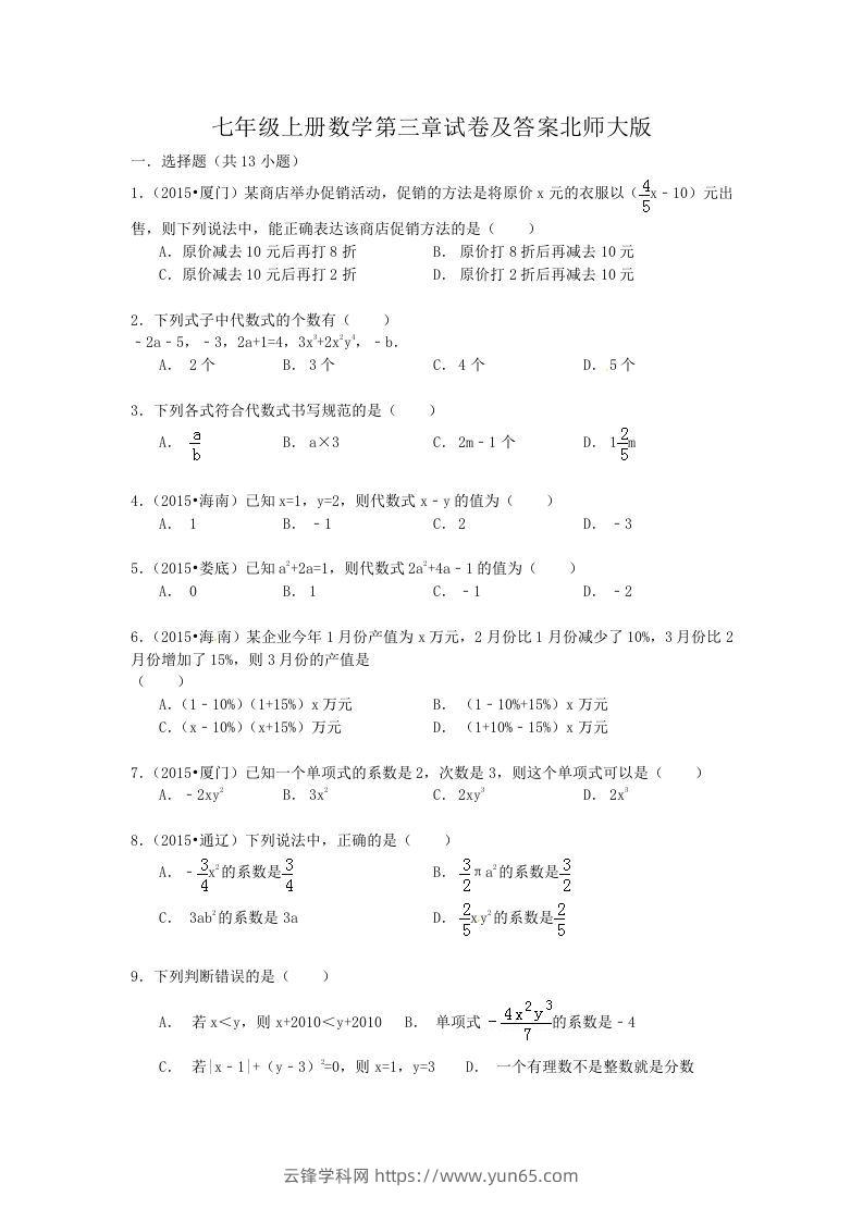 七年级上册数学第三章试卷及答案北师大版(Word版)-云锋学科网