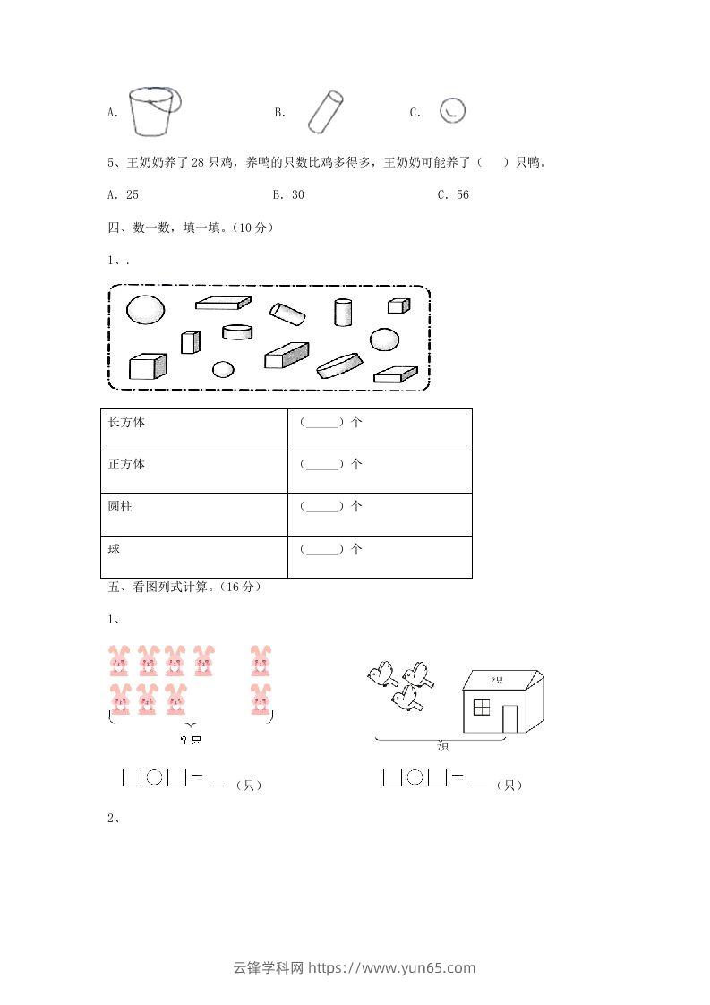 图片[3]-2022-2023学年江苏省无锡市新吴区一年级上册数学期末试题及答案(Word版)-云锋学科网