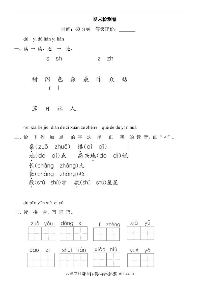 【24新教材】一上语文期末检测卷-云锋学科网