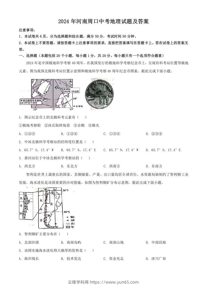 2024年河南周口中考地理试题及答案(Word版)-云锋学科网