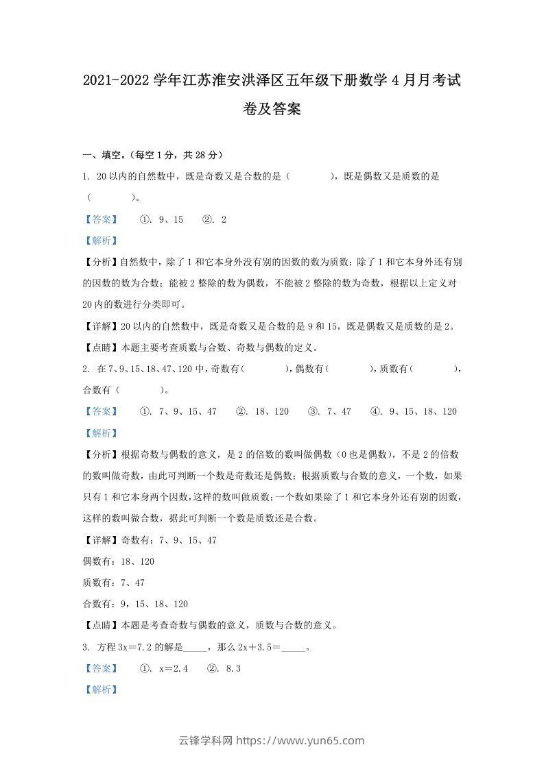 2021-2022学年江苏淮安洪泽区五年级下册数学4月月考试卷及答案(Word版)-云锋学科网