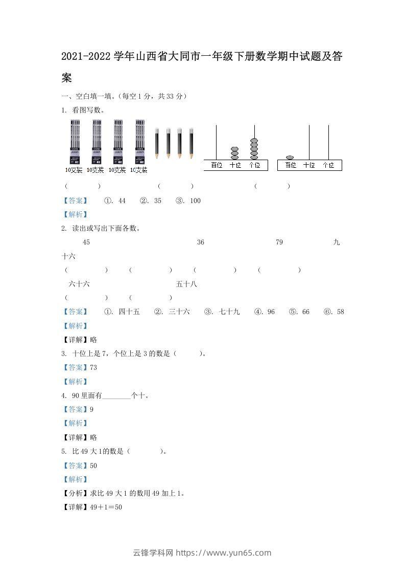 2021-2022学年山西省大同市一年级下册数学期中试题及答案(Word版)-云锋学科网