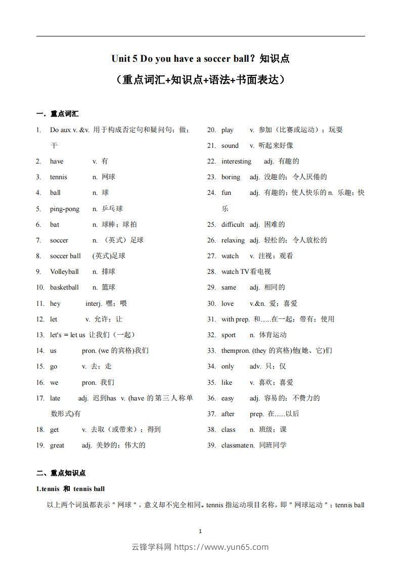 人教版英语七年级上Unit5Doyouhaveasoccerball？知识点-云锋学科网