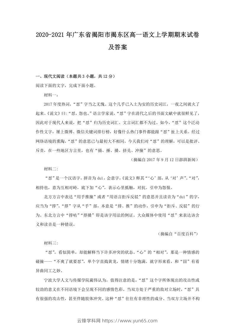 2020-2021年广东省揭阳市揭东区高一语文上学期期末试卷及答案(Word版)-云锋学科网