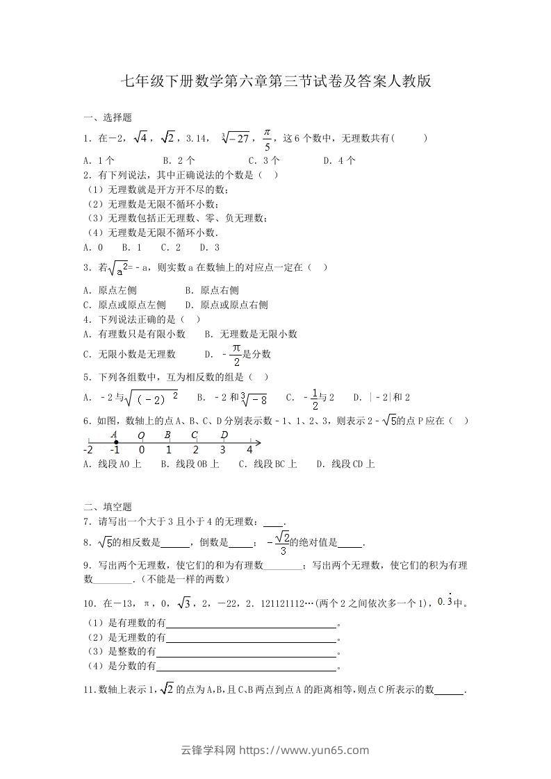 七年级下册数学第六章第三节试卷及答案人教版(Word版)-云锋学科网