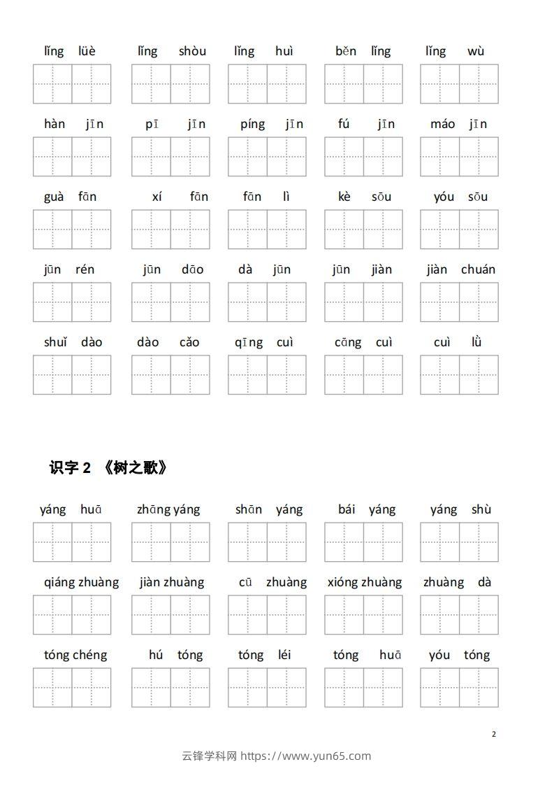 图片[2]-二年级语文上册第二单元看拼音写词语-云锋学科网