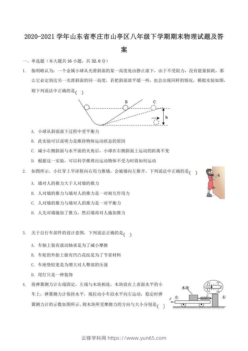 2020-2021学年山东省枣庄市山亭区八年级下学期期末物理试题及答案(Word版)-云锋学科网