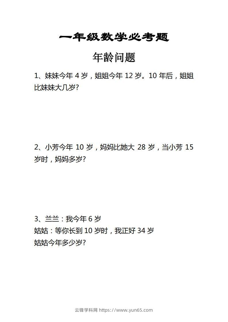 【应用题】一上数学年龄问题应用题-云锋学科网