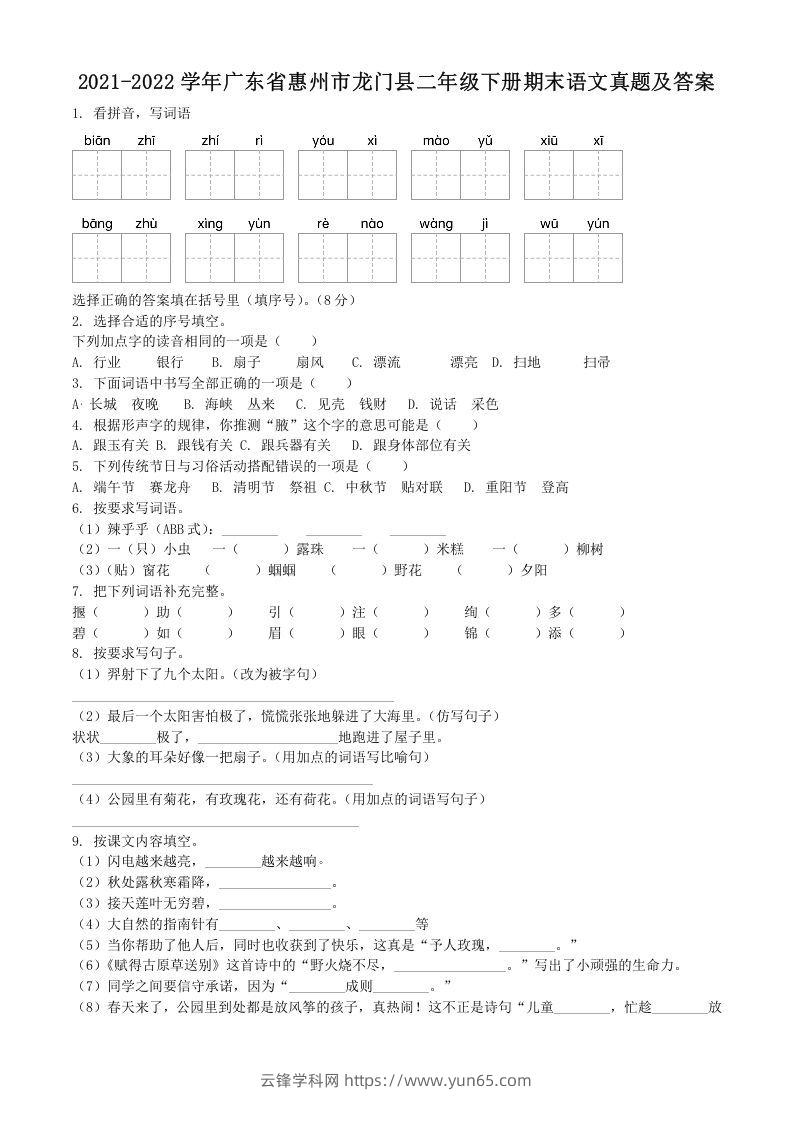 2021-2022学年广东省惠州市龙门县二年级下册期末语文真题及答案(Word版)-云锋学科网