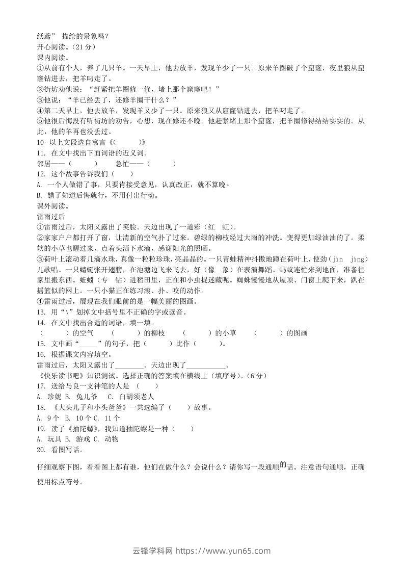 图片[2]-2021-2022学年广东省惠州市龙门县二年级下册期末语文真题及答案(Word版)-云锋学科网