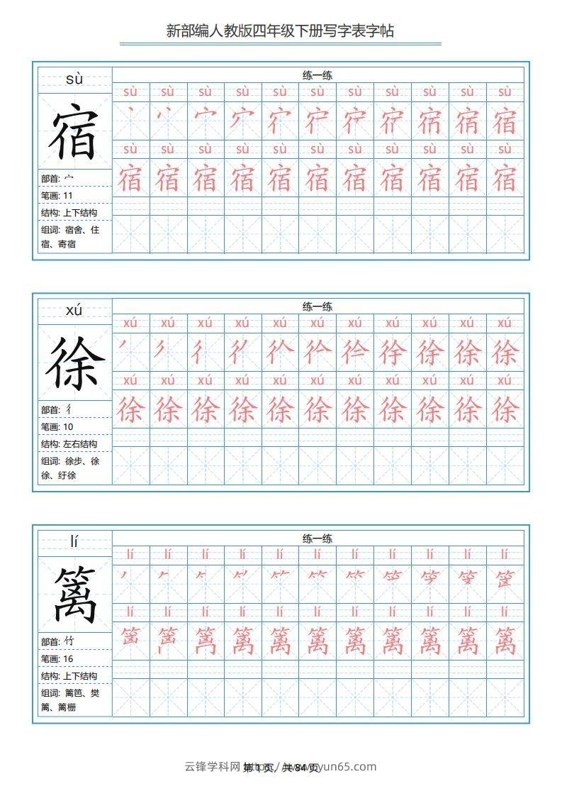 四年级语文下册写字表字帖（84页）PDF（部编版）-云锋学科网