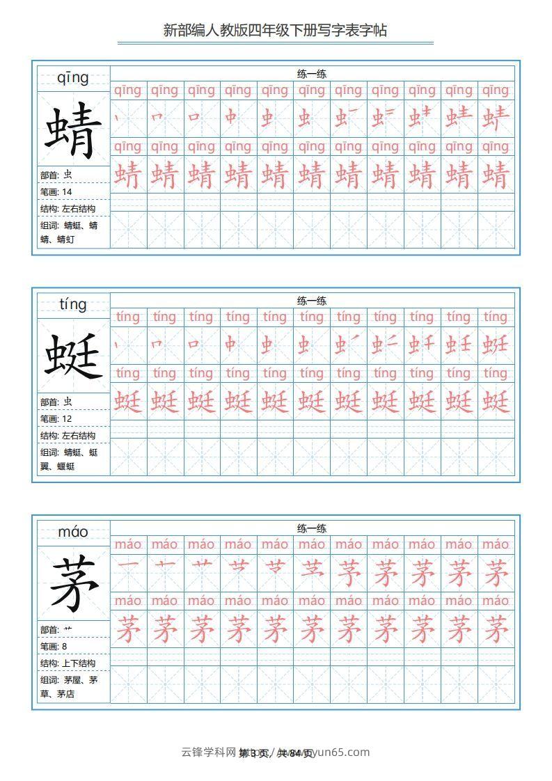 图片[3]-四年级语文下册写字表字帖（84页）PDF（部编版）-云锋学科网