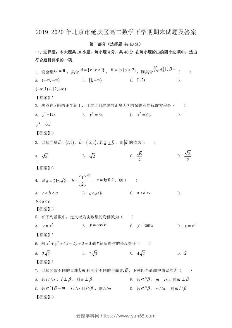 2019-2020年北京市延庆区高二数学下学期期末试题及答案(Word版)-云锋学科网