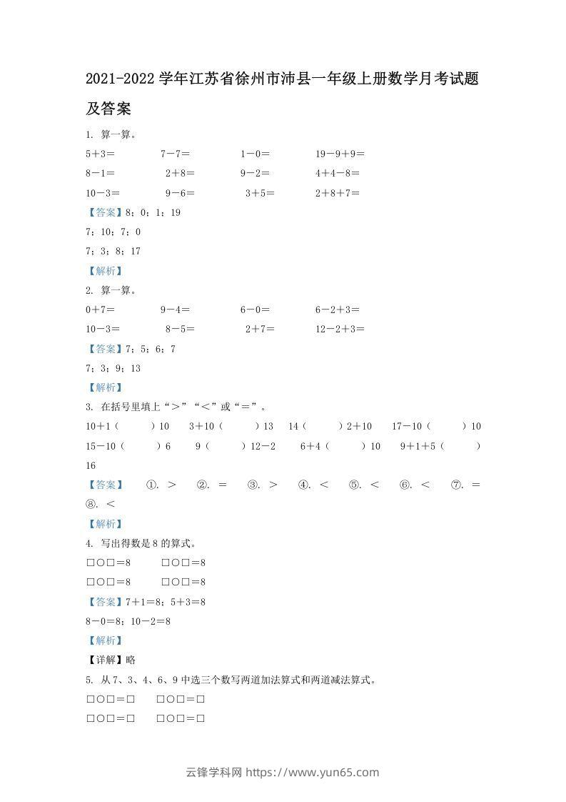 2021-2022学年江苏省徐州市沛县一年级上册数学月考试题及答案(Word版)-云锋学科网