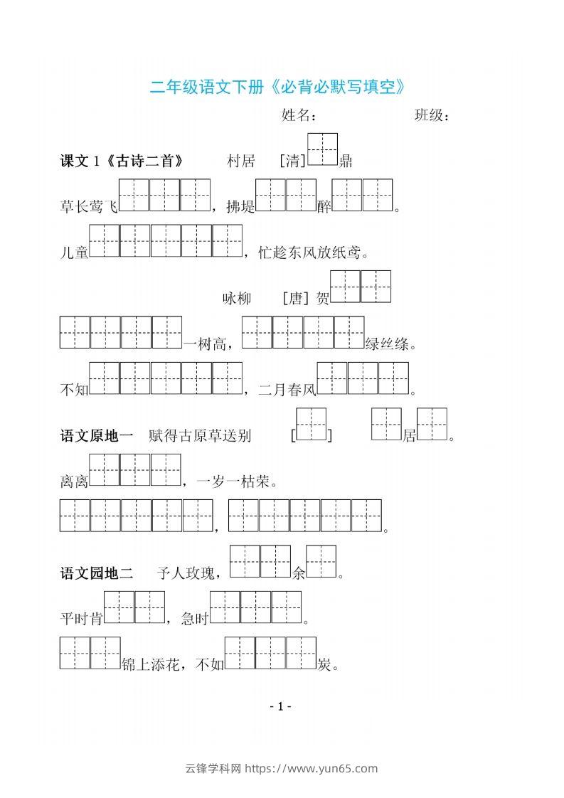 二下语文《必背必默写填空》-云锋学科网