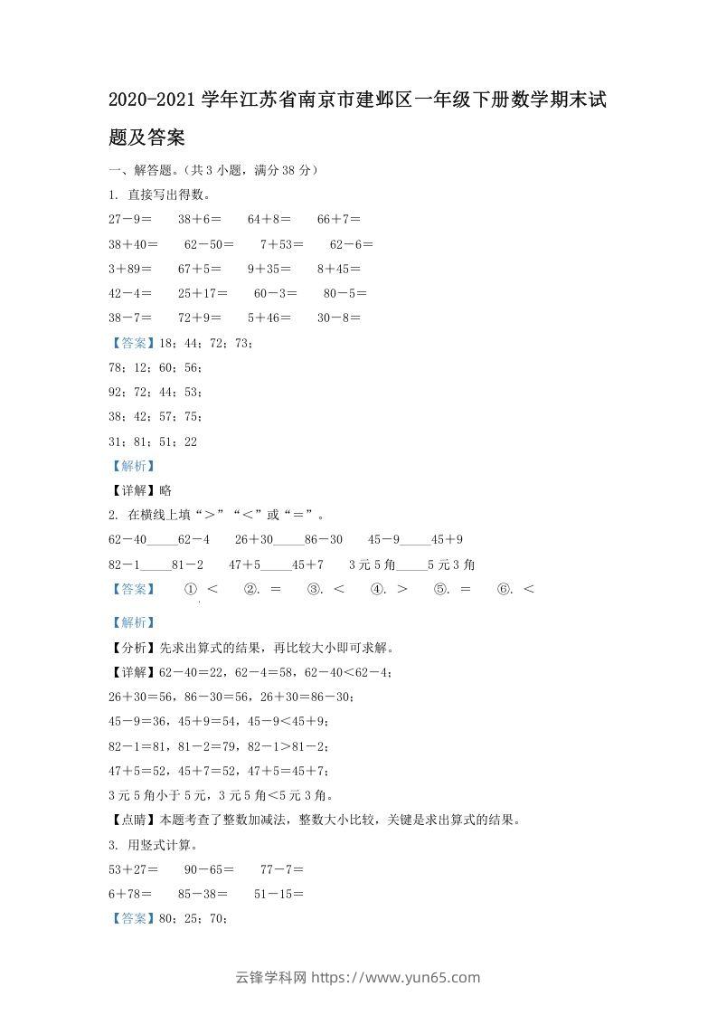 2020-2021学年江苏省南京市建邺区一年级下册数学期末试题及答案(Word版)-云锋学科网