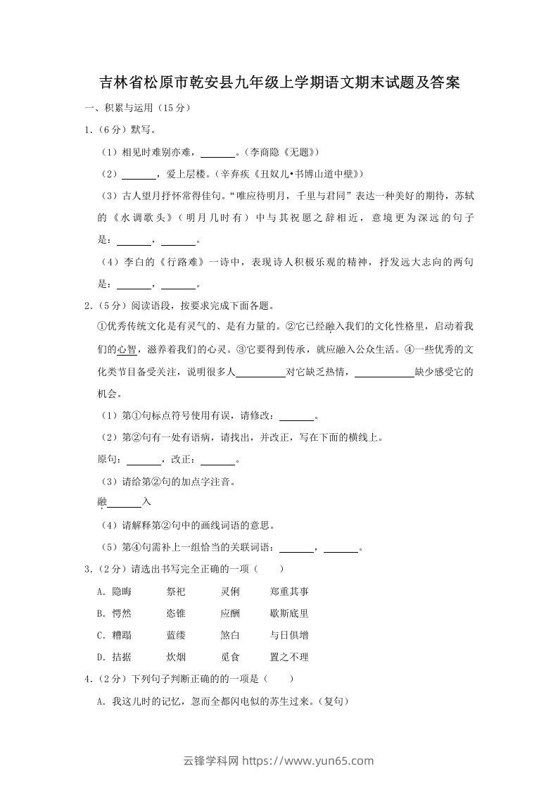 吉林省松原市乾安县九年级上学期语文期末试题及答案(Word版)-云锋学科网