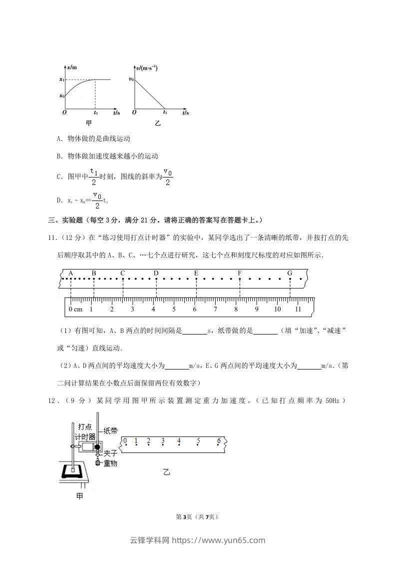 图片[3]-2020-2021年广东省揭阳市普宁市高一物理上学期期中试卷及答案(Word版)-云锋学科网