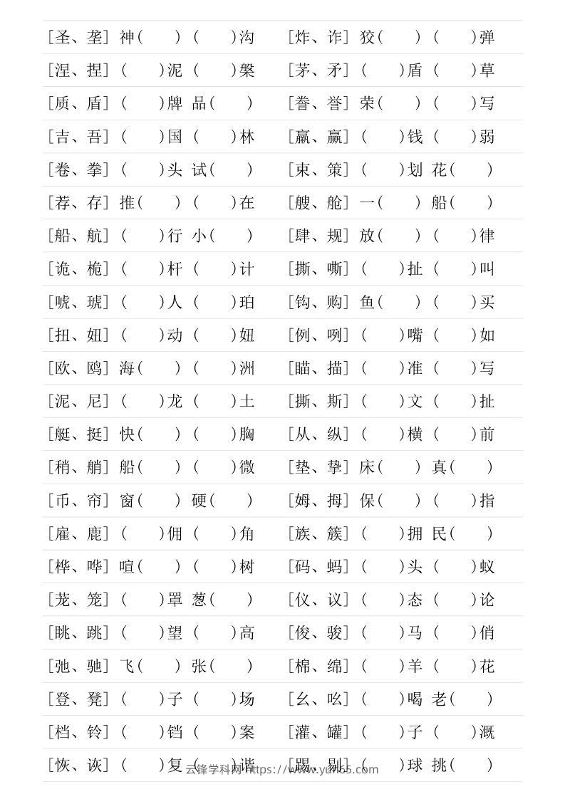 图片[3]-❤五年级下册形近字专项练习-云锋学科网