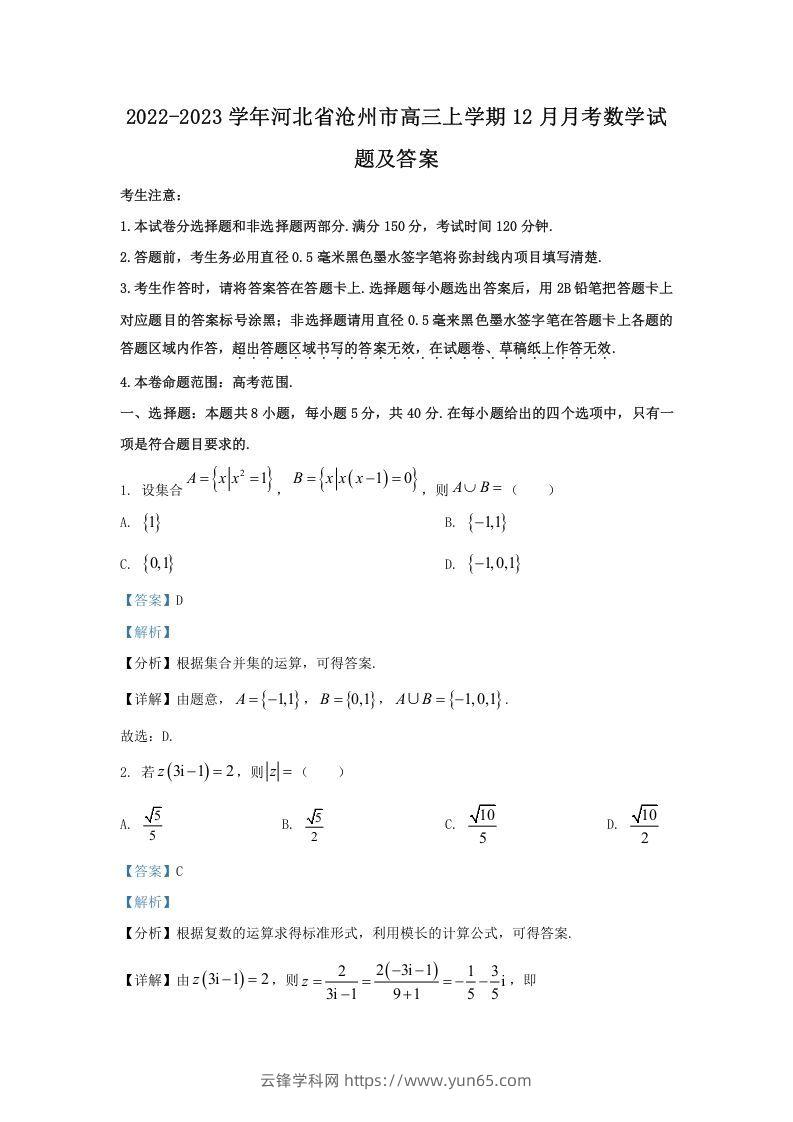 2022-2023学年河北省沧州市高三上学期12月月考数学试题及答案(Word版)-云锋学科网