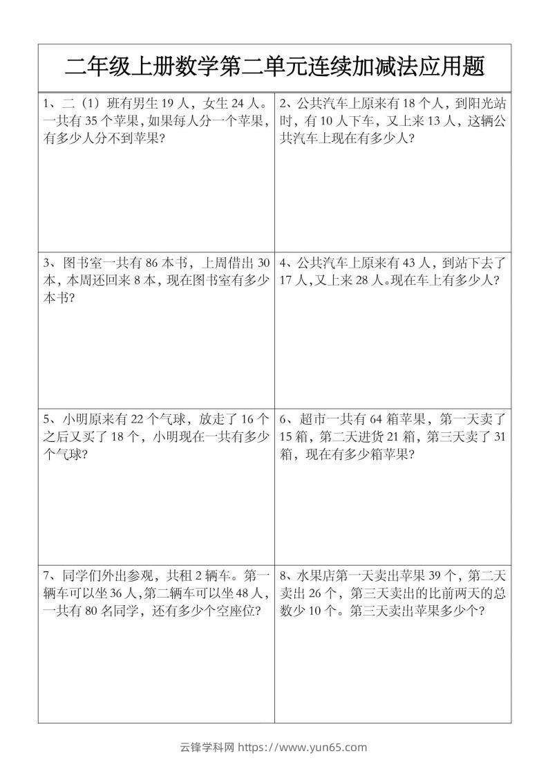 二上数学【第二单元】连续加减法应用题-云锋学科网