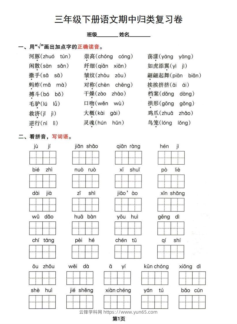 √三年级下册语文期中归类整合复习卷，考查内容1-4单元-云锋学科网