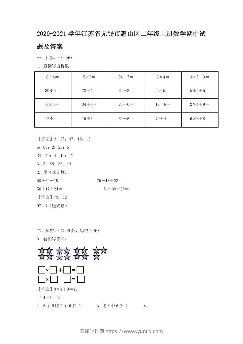 2020-2021学年江苏省无锡市惠山区二年级上册数学期中试题及答案(Word版)-云锋学科网