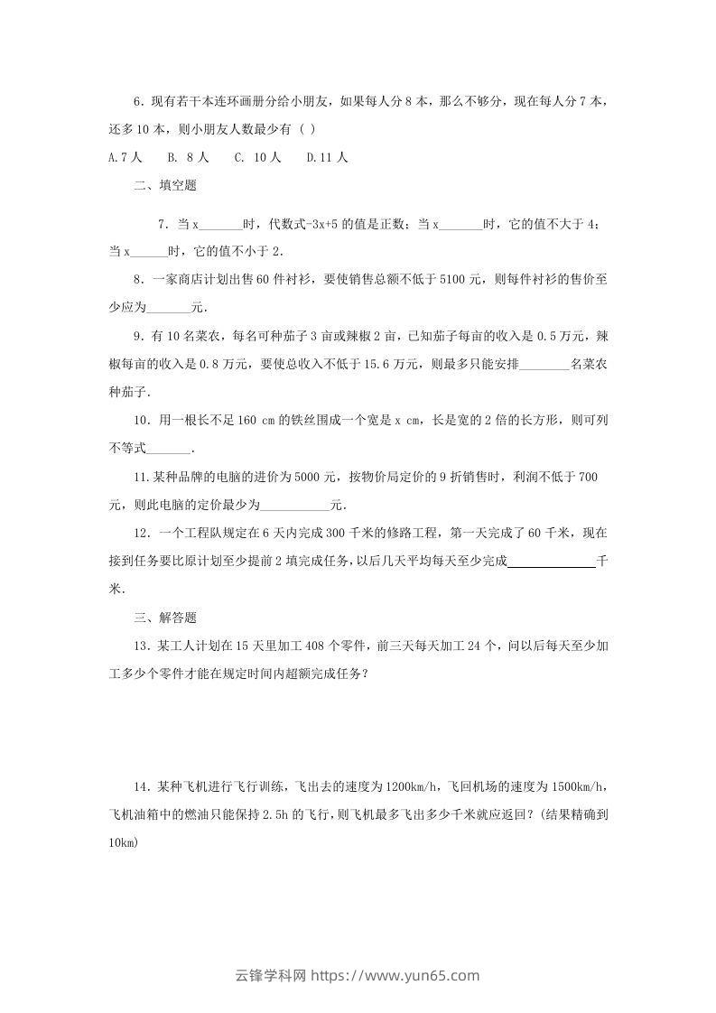 图片[2]-2020-2021学年七年级下册数学第九章第三节试卷及答案人教版(Word版)-云锋学科网