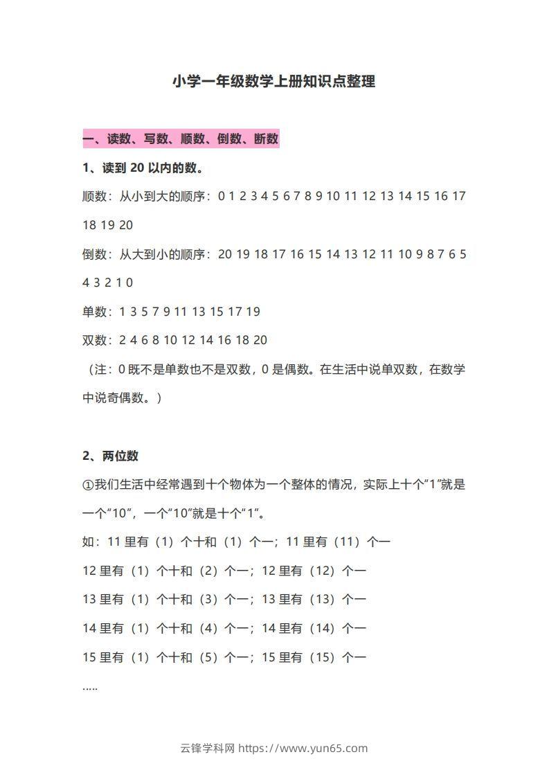 一年级数学上册知识点归纳-云锋学科网