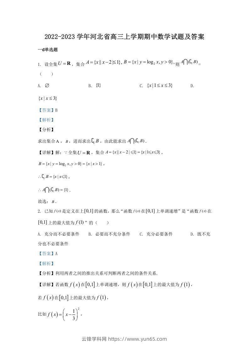 2022-2023学年河北省高三上学期期中数学试题及答案(Word版)-云锋学科网