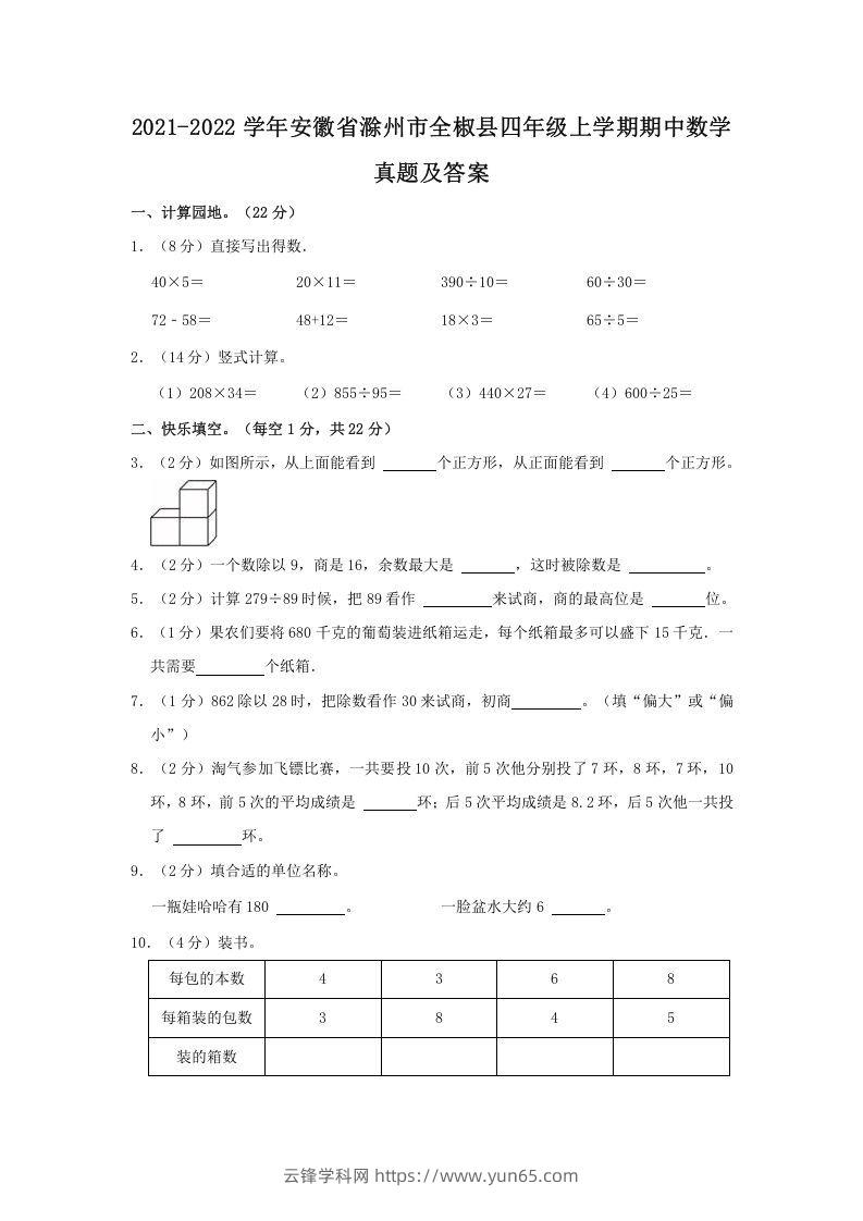 2021-2022学年安徽省滁州市全椒县四年级上学期期中数学真题及答案(Word版)-云锋学科网