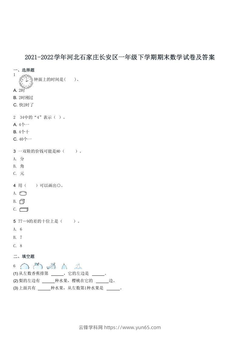 2021-2022学年河北石家庄长安区一年级下学期期末数学试卷及答案(Word版)-云锋学科网