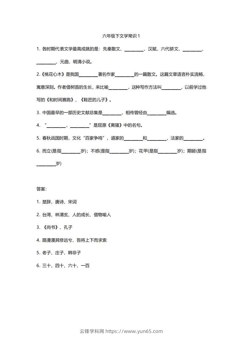 六年级下文学常识练习-云锋学科网