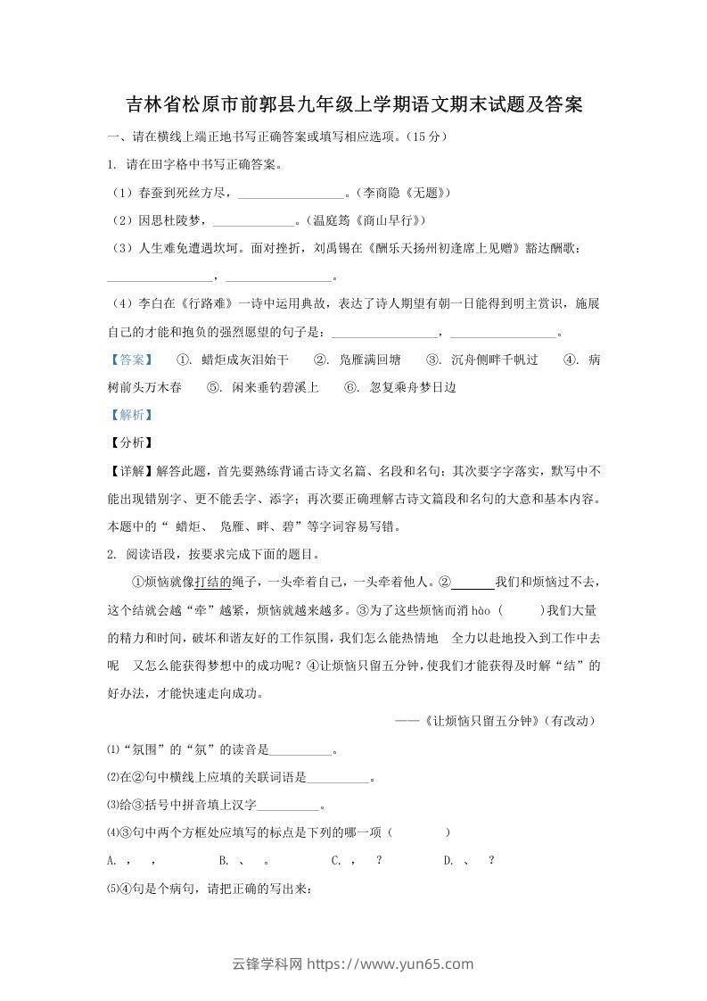 吉林省松原市前郭县九年级上学期语文期末试题及答案(Word版)-云锋学科网