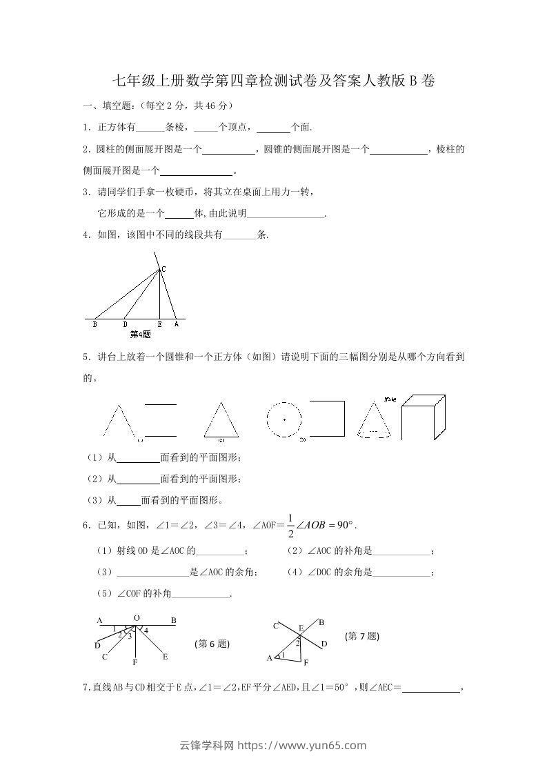 七年级上册数学第四章检测试卷及答案人教版B卷(Word版)-云锋学科网