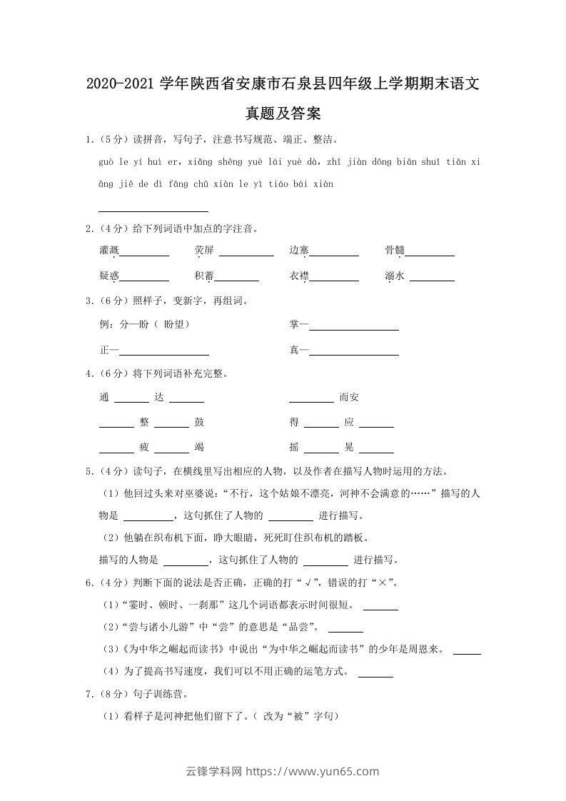 2020-2021学年陕西省安康市石泉县四年级上学期期末语文真题及答案(Word版)-云锋学科网