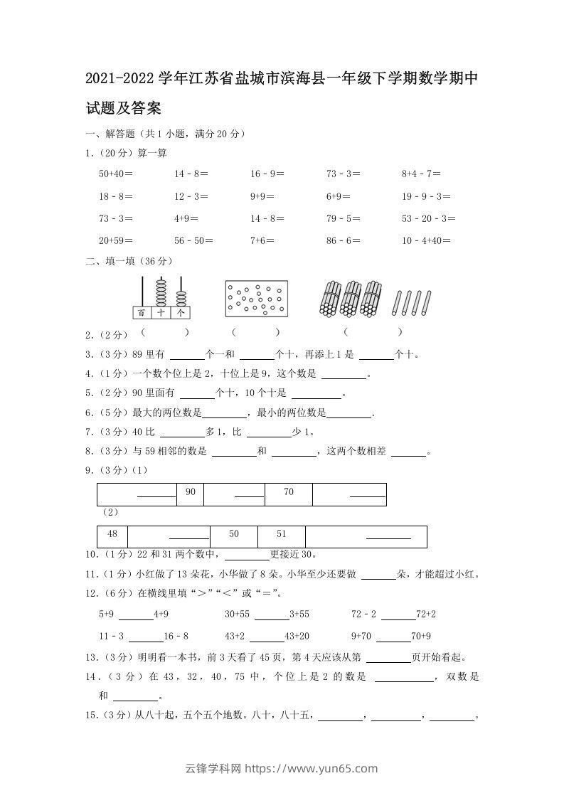 2021-2022学年江苏省盐城市滨海县一年级下学期数学期中试题及答案(Word版)-云锋学科网