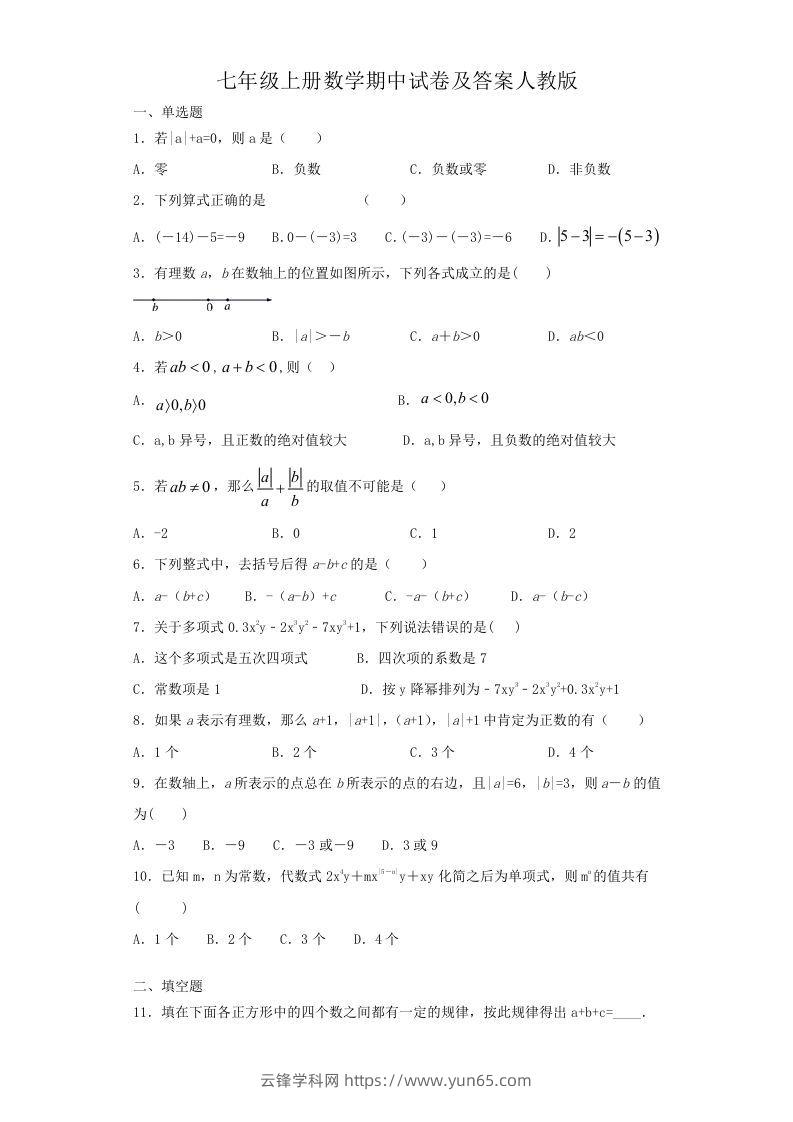 七年级上册数学期中试卷及答案人教版(Word版)-云锋学科网