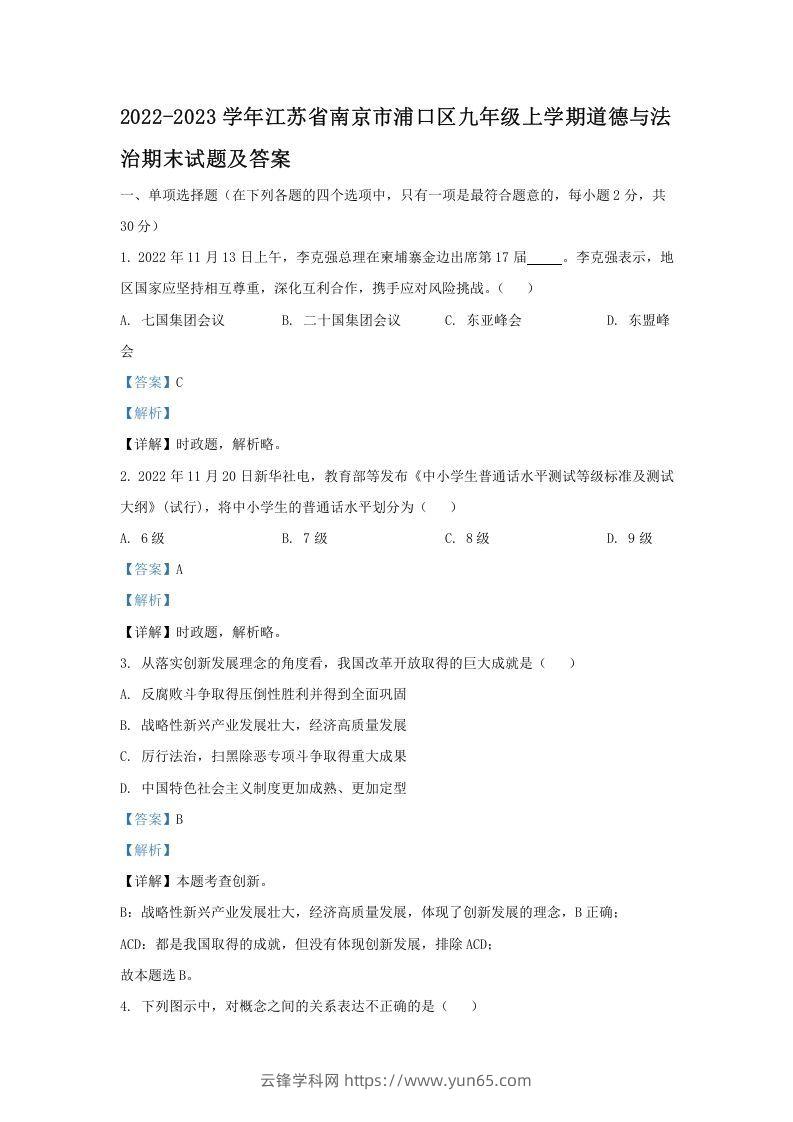 2021-2022学年江苏省南京市浦口区九年级上学期道德与法治12月月考试题及答案(Word版)-云锋学科网