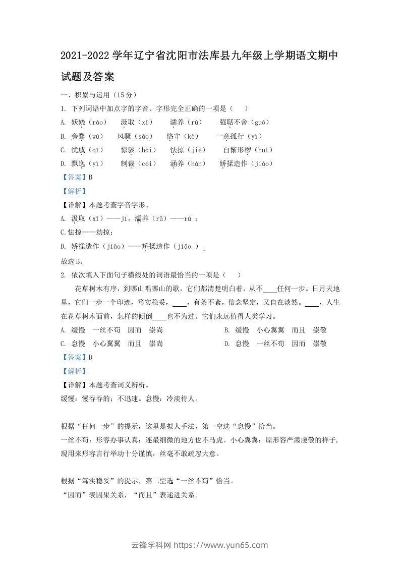 2021-2022学年辽宁省沈阳市法库县九年级上学期语文期中试题及答案(Word版)-云锋学科网