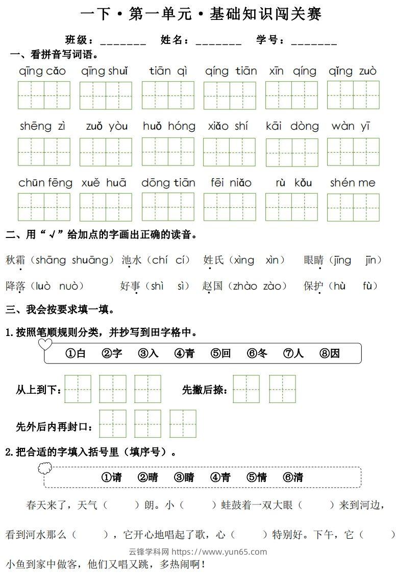 一年级下册语文1-8单元基础知识闯关赛-副本-云锋学科网